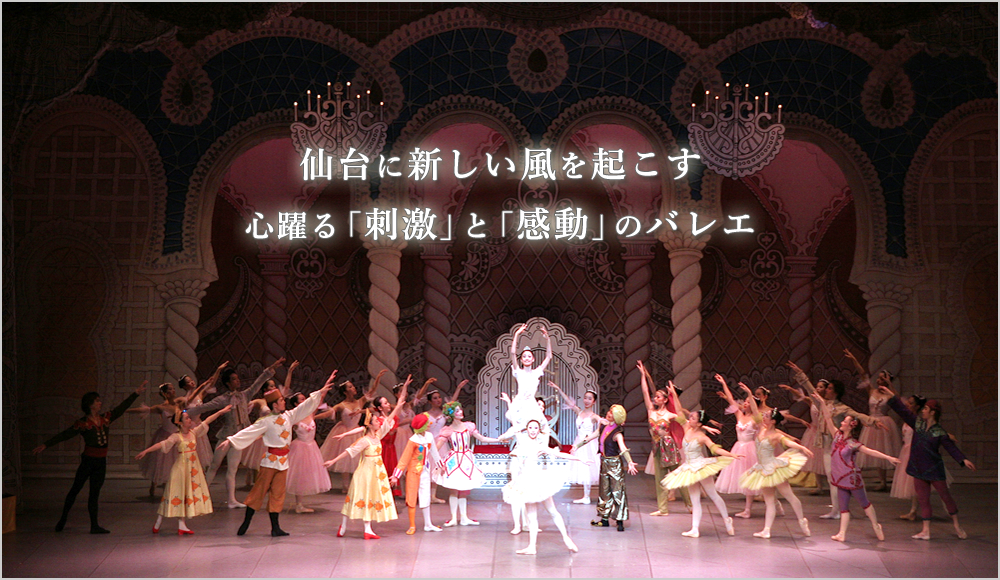 仙台に新しい風を起こす 心躍る「刺激」と「感動」のバレエ