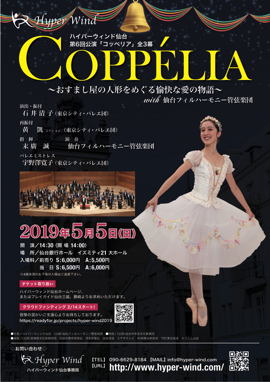 2019年5月5日（日）第6回公演「コッペリア」全3幕