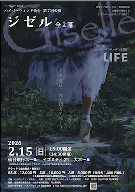 2026年2月15日（日）ハイパーウィンド仙台第7回公演「ジゼル」全2幕・「ＬＩＦＥ」